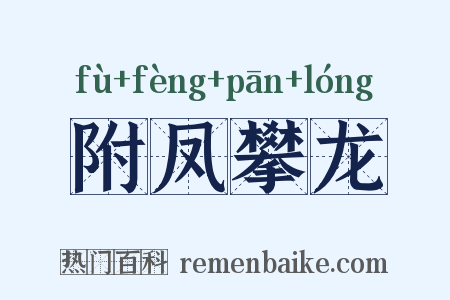附凤攀龙是什么意思的图片